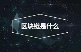 区块链到底是什么? 你想知道的关键点全都在这里!