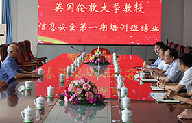 热烈祝贺英国伦敦大学颜松远教授被我公司特聘为信息安全顾问