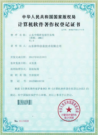 计算机软件著作权登记证书