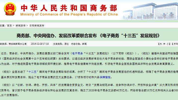 三部门联合发布《电子商务“十三五”发展规划》
