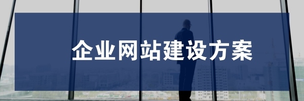 企业网站建设方案_网站设计