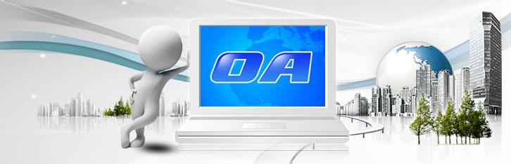 成功搭建OA办公系统，企业应该怎么做