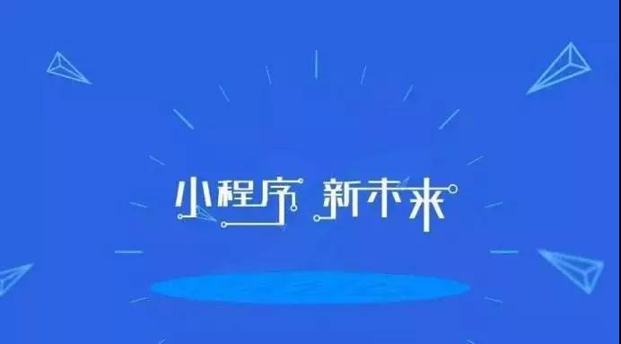 深度好文：为什么说小程序已经是非做不可的事？