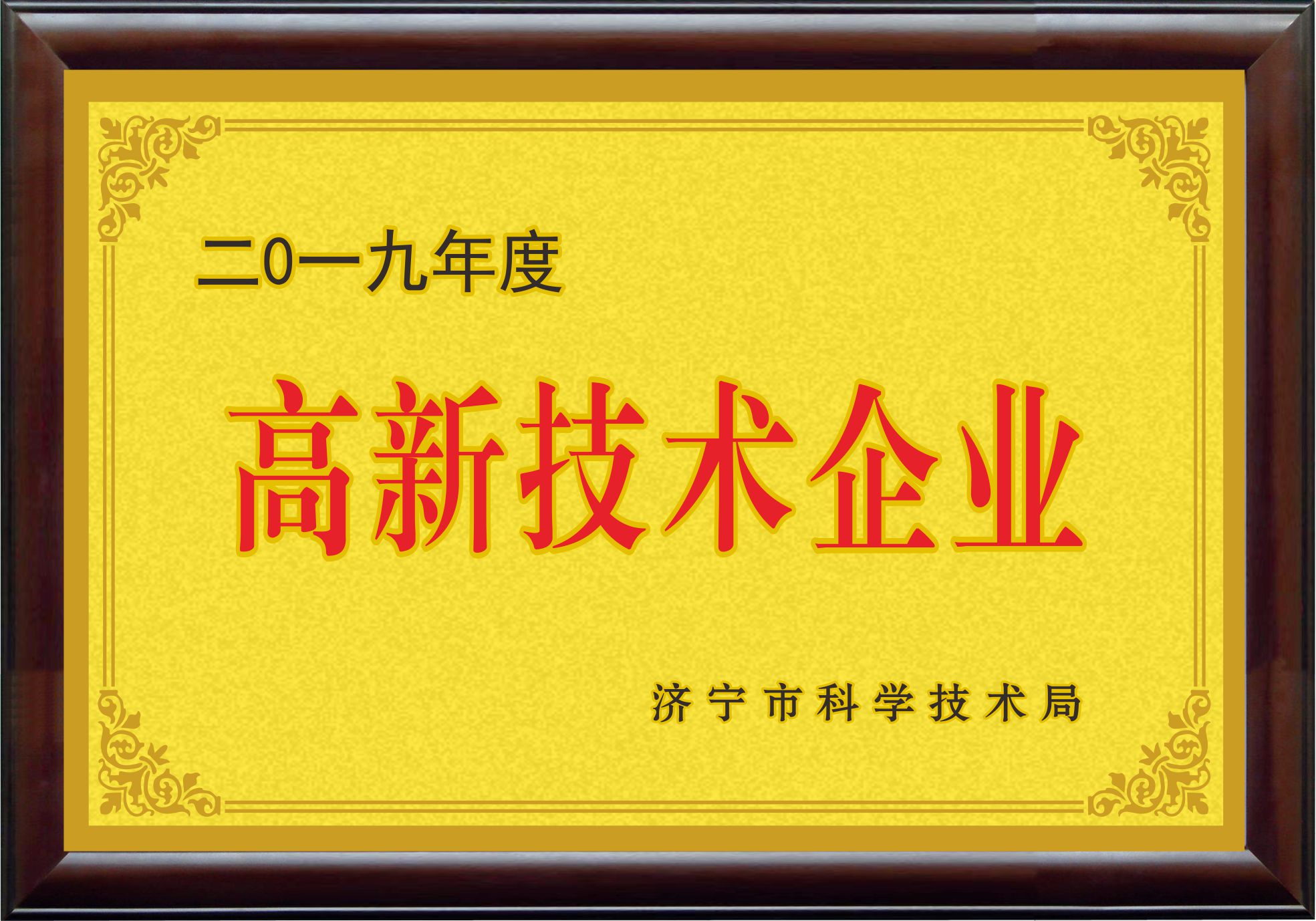 2019高新技术企业