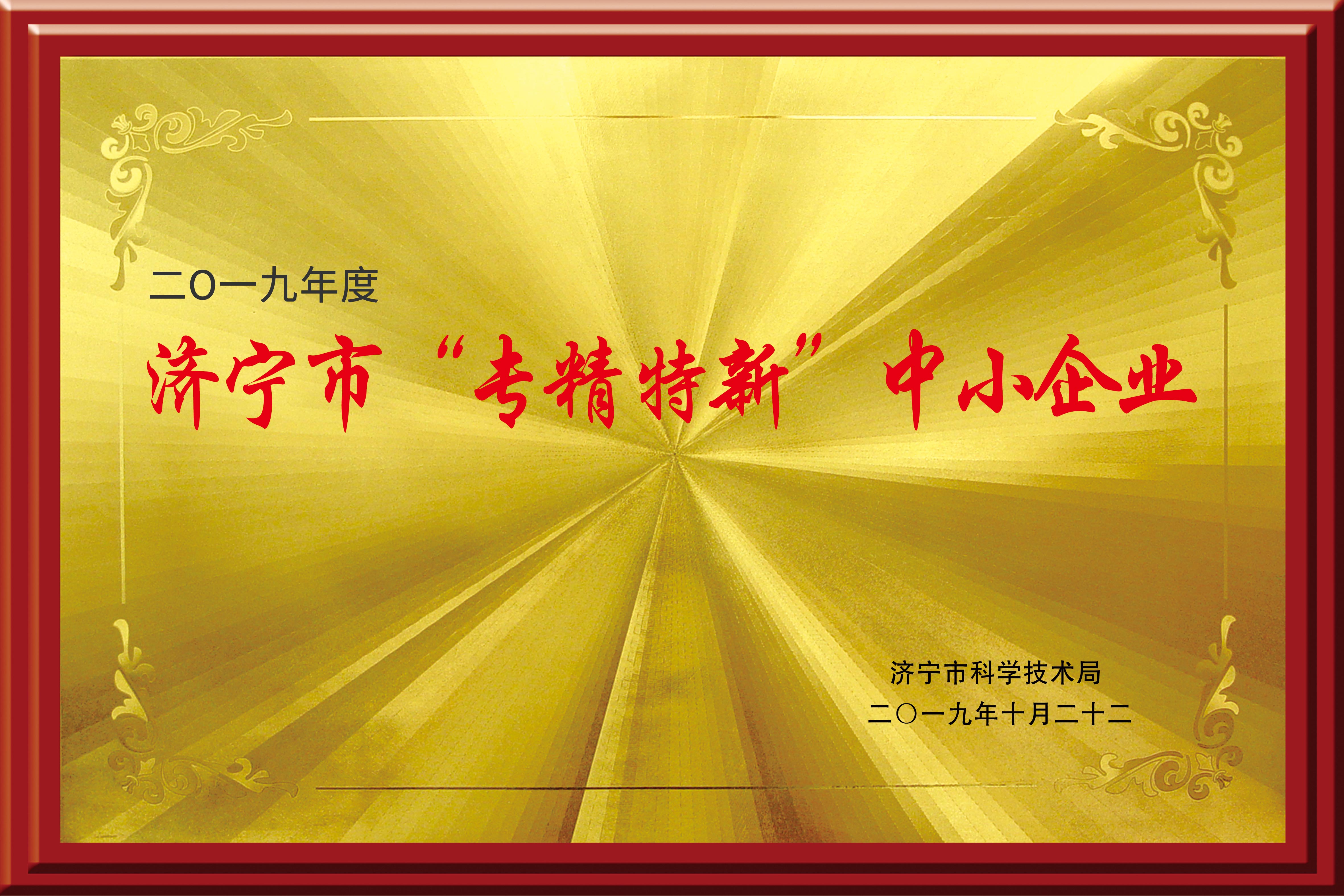 2019济宁市专精特新中小企业